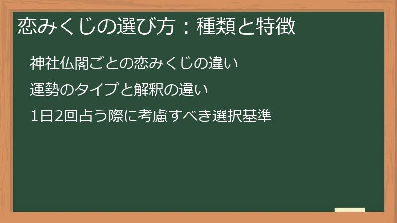 恋みくじの選び方：種類と特徴