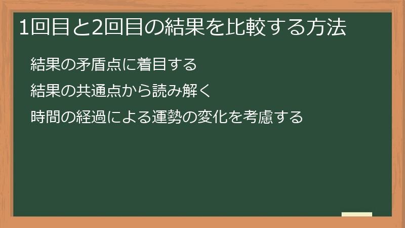 1回目と2回目の結果を比較する方法