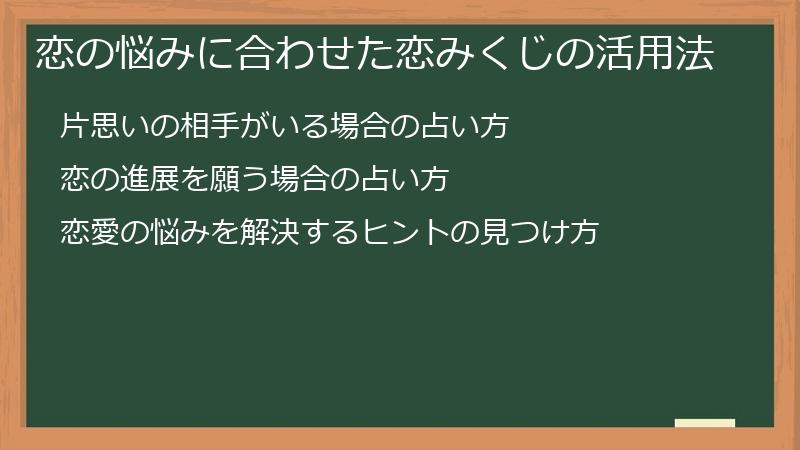 恋の悩みに合わせた恋みくじの活用法