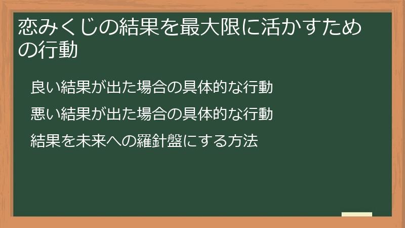 恋みくじの結果を最大限に活かすための行動