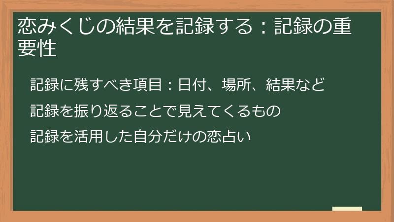 恋みくじの結果を記録する：記録の重要性