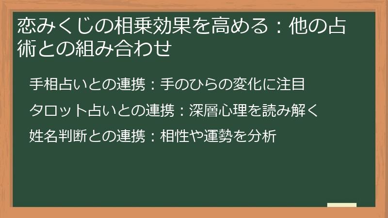 恋みくじの相乗効果を高める：他の占術との組み合わせ