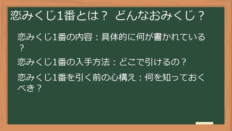 恋みくじ1番とは？ どんなおみくじ？