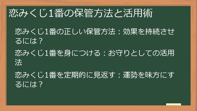 恋みくじ1番の保管方法と活用術