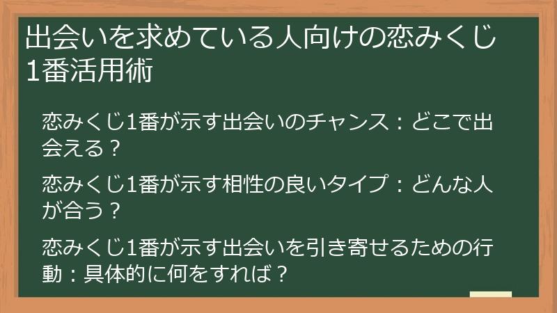 出会いを求めている人向けの恋みくじ1番活用術