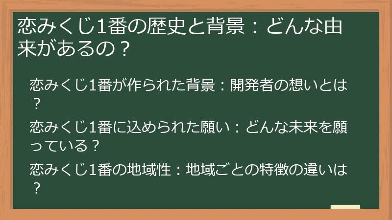恋みくじ1番の歴史と背景：どんな由来があるの？