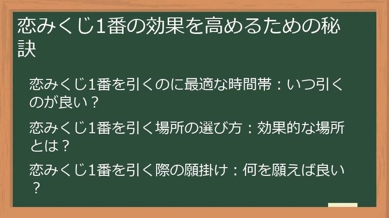 恋みくじ1番の効果を高めるための秘訣
