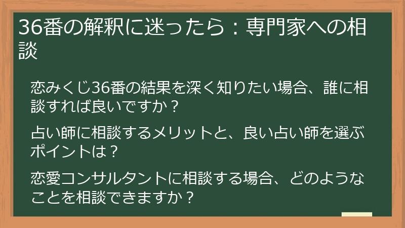 36番の解釈に迷ったら：専門家への相談
