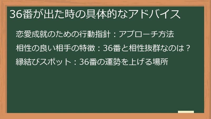 36番が出た時の具体的なアドバイス