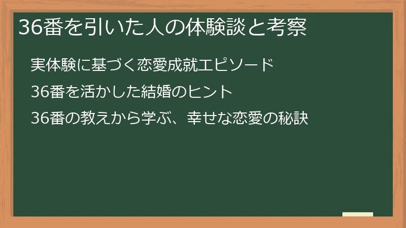 36番を引いた人の体験談と考察