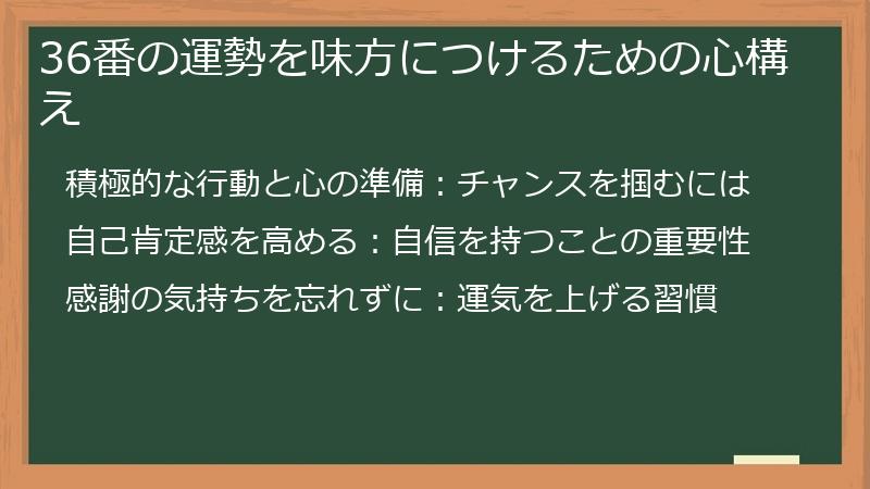 36番の運勢を味方につけるための心構え