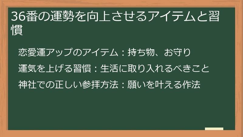 36番の運勢を向上させるアイテムと習慣