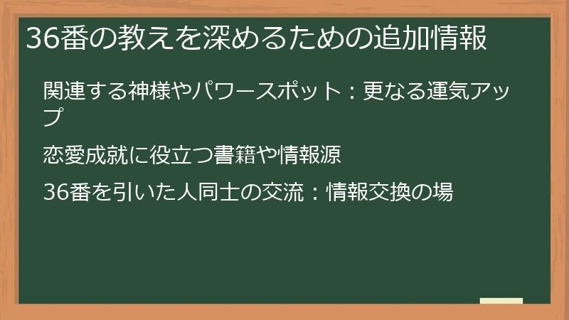 36番の教えを深めるための追加情報
