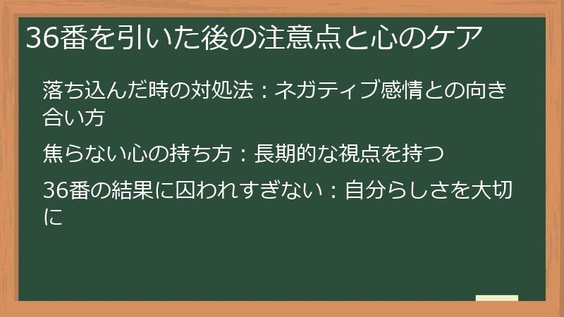 36番を引いた後の注意点と心のケア