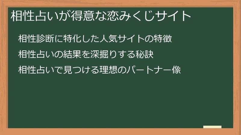 相性占いが得意な恋みくじサイト