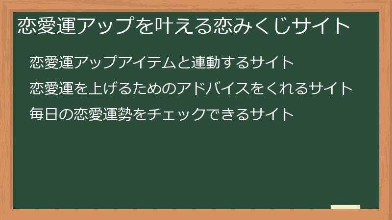 恋愛運アップを叶える恋みくじサイト