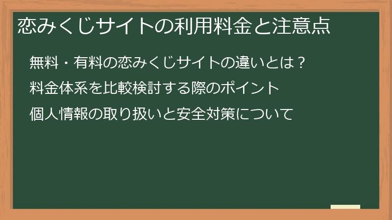 恋みくじサイトの利用料金と注意点