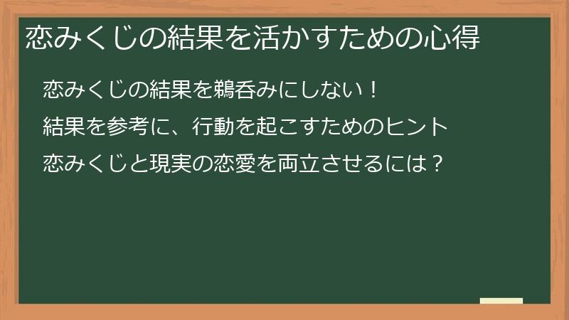 恋みくじの結果を活かすための心得