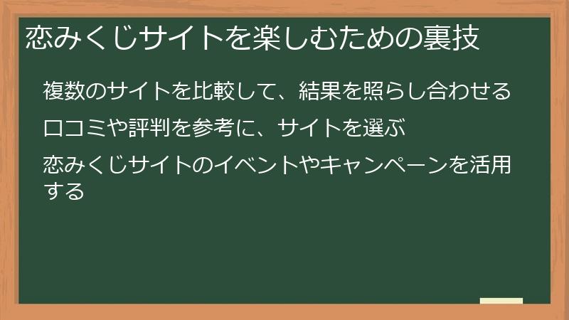 恋みくじサイトを楽しむための裏技