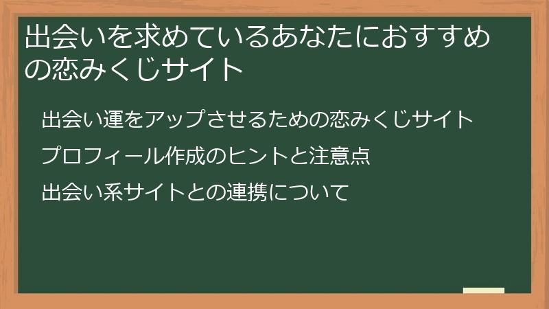 出会いを求めているあなたにおすすめの恋みくじサイト