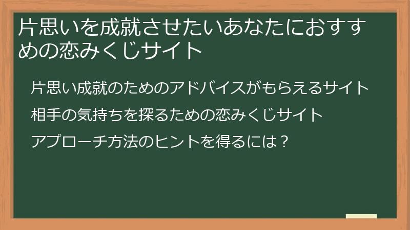 片思いを成就させたいあなたにおすすめの恋みくじサイト