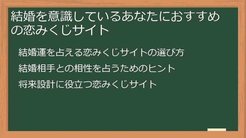 結婚を意識しているあなたにおすすめの恋みくじサイト