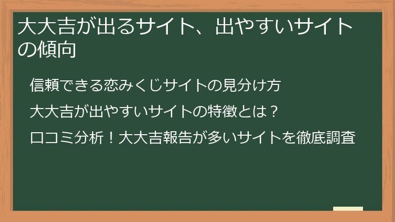 大大吉が出るサイト、出やすいサイトの傾向