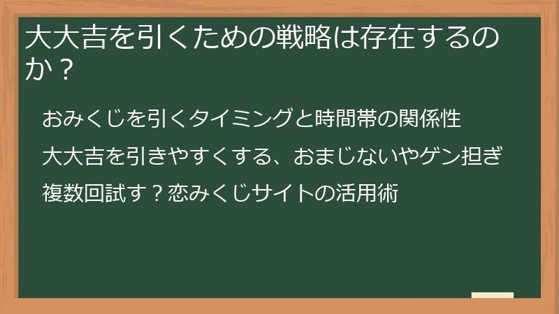 大大吉を引くための戦略は存在するのか？