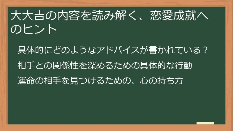 大大吉の内容を読み解く、恋愛成就へのヒント
