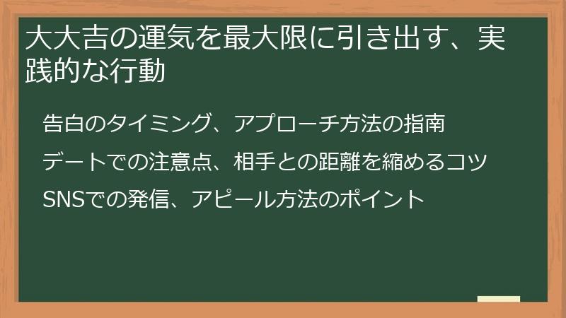 大大吉の運気を最大限に引き出す、実践的な行動