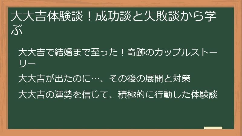 大大吉体験談！成功談と失敗談から学ぶ