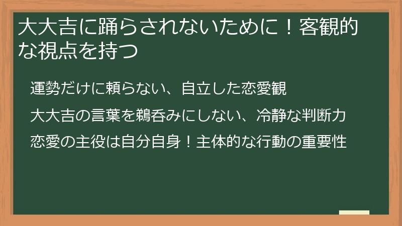 大大吉に踊らされないために！客観的な視点を持つ