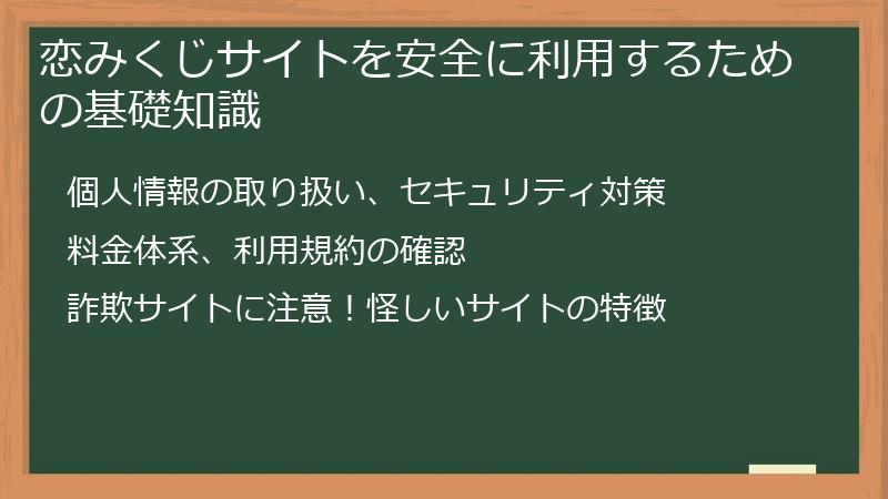 恋みくじサイトを安全に利用するための基礎知識