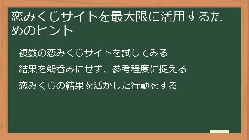 恋みくじサイトを最大限に活用するためのヒント
