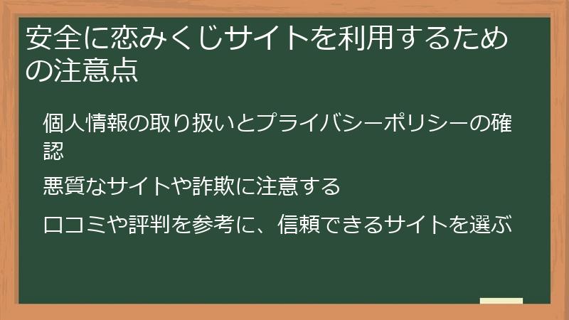安全に恋みくじサイトを利用するための注意点