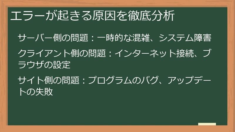 エラーが起きる原因を徹底分析