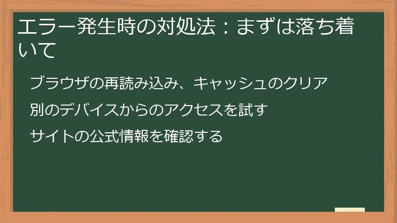 エラー発生時の対処法:まずは落ち着いて
