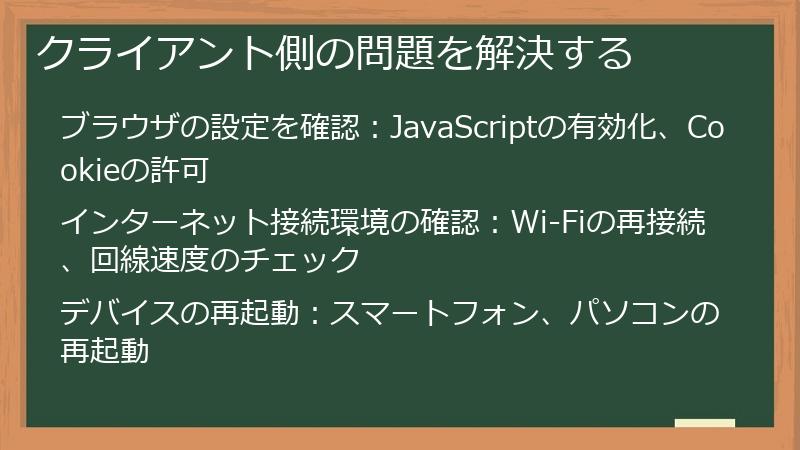 クライアント側の問題を解決する