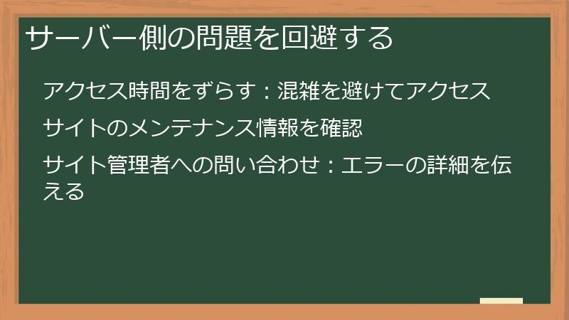 サーバー側の問題を回避する