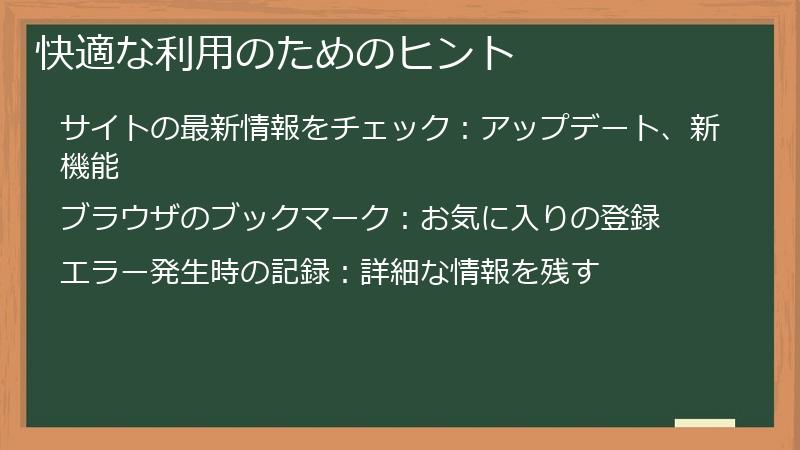 快適な利用のためのヒント