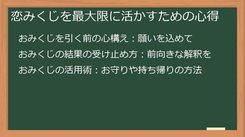 恋みくじを最大限に活かすための心得