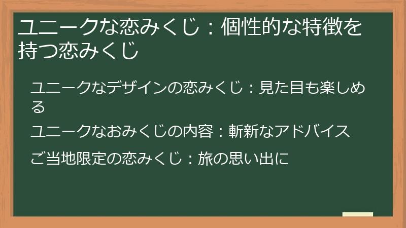 ユニークな恋みくじ：個性的な特徴を持つ恋みくじ