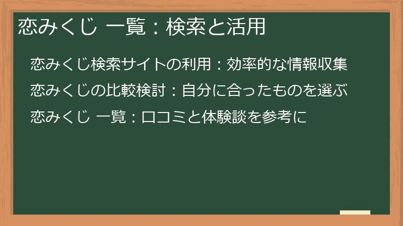 恋みくじ 一覧：検索と活用