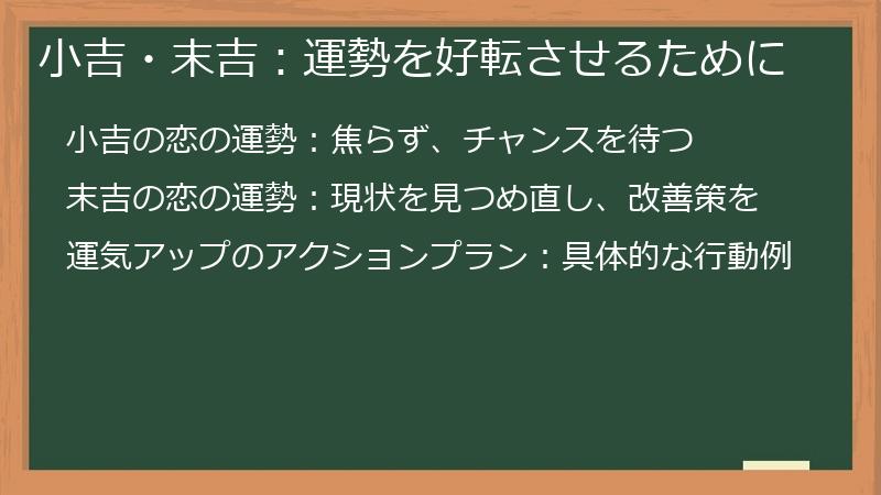 小吉・末吉：運勢を好転させるために