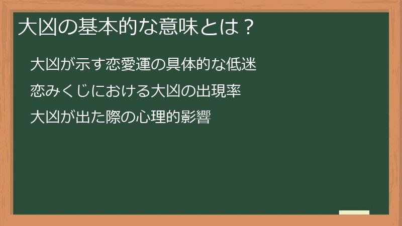 大凶の基本的な意味とは？