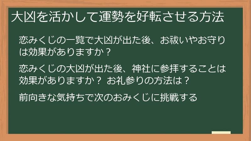 大凶を活かして運勢を好転させる方法