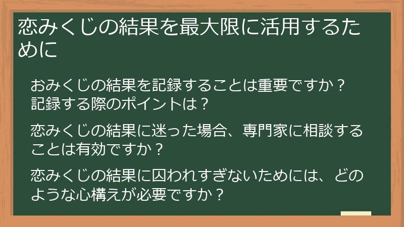恋みくじの結果を最大限に活用するために