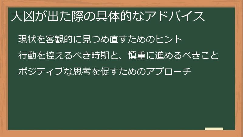 大凶が出た際の具体的なアドバイス