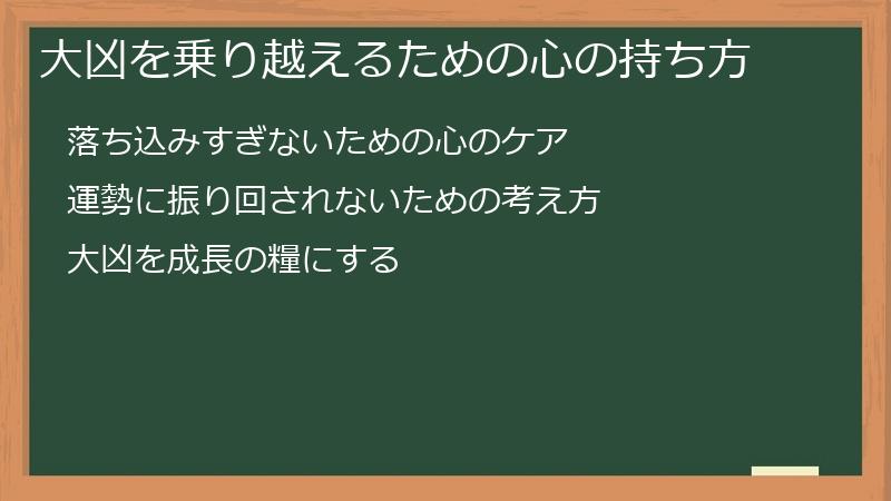 大凶を乗り越えるための心の持ち方