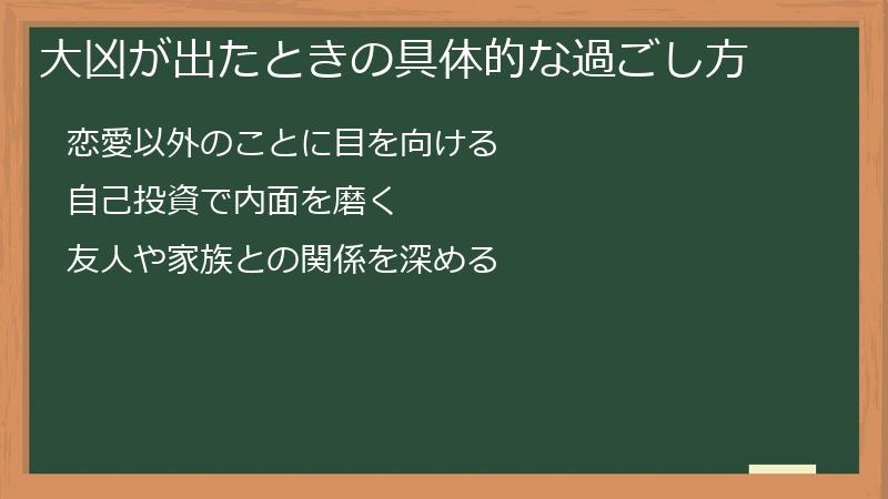 大凶が出たときの具体的な過ごし方